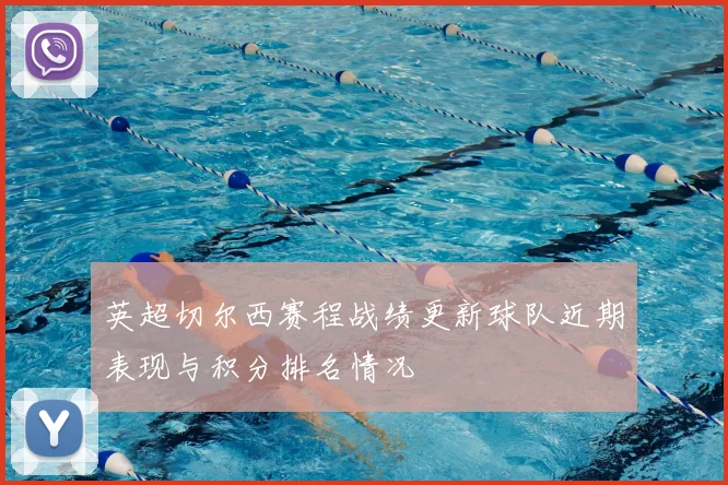 英超切尔西赛程战绩更新球队近期表现与积分排名情况