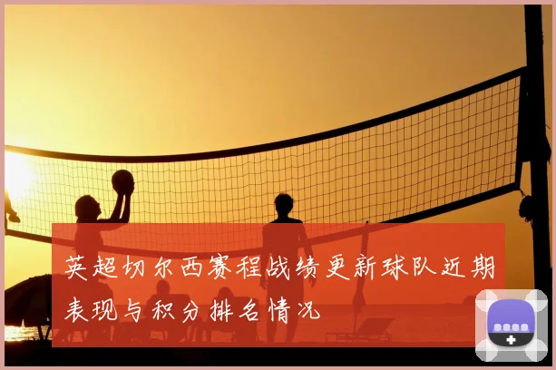 英超切尔西赛程战绩更新球队近期表现与积分排名情况