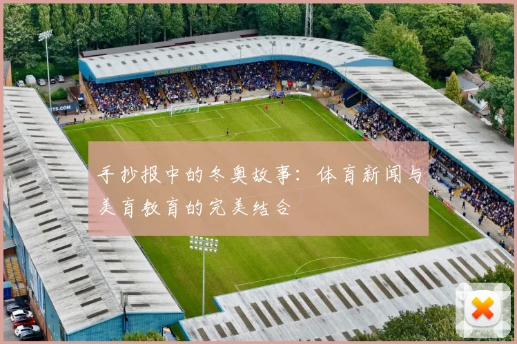 手抄报中的冬奥故事:体育新闻与美育教育的完美结合