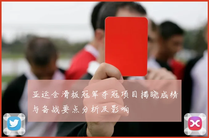 亚运会滑板冠军夺冠项目揭晓成绩与备战要点分析及影响