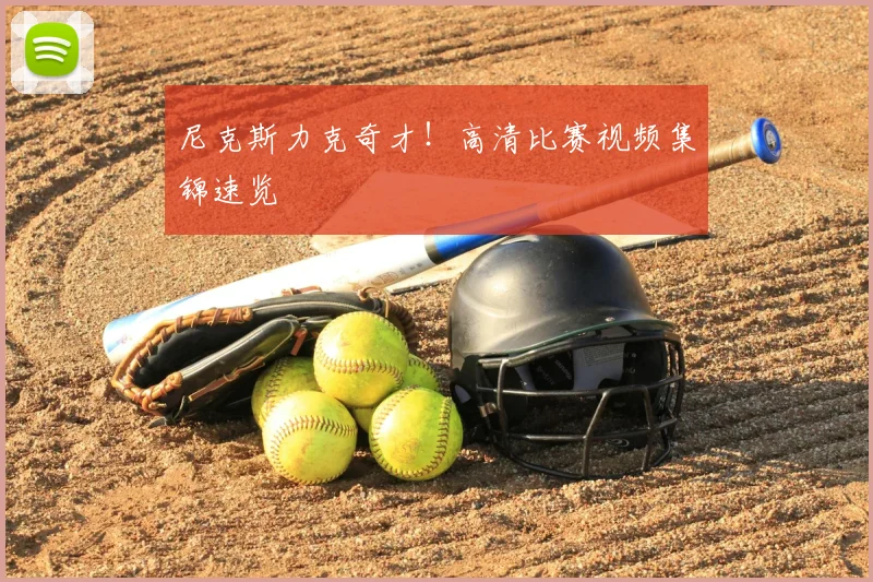 尼克斯力克奇才！高清比赛视频集锦速览